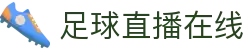 足球直播_足球免费在线高清直播_足球视频在线观看无插件-24直播网